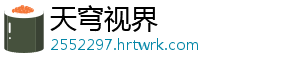天穹视界